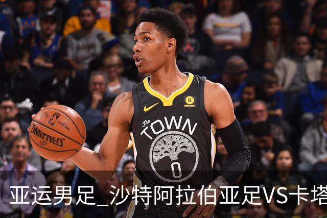 亚运男足 沙特阿拉伯亚足VS卡塔尔亚足 分析预测参考