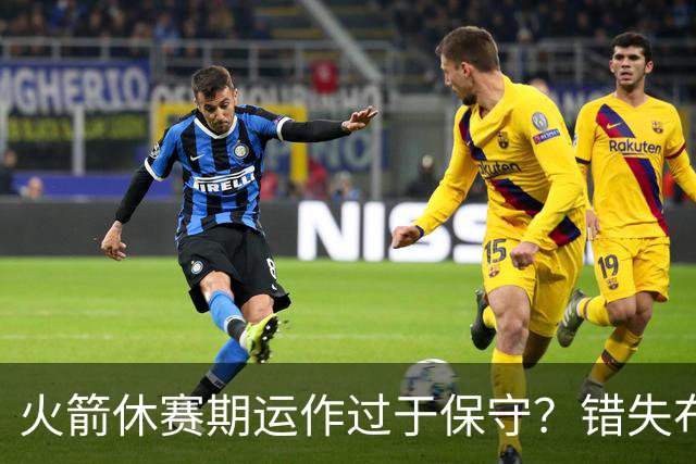 火箭休赛期运作过于保守？错失布朗成超级遗憾